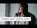 Прямой эфир со специалистом по работе с бессознательным: вопрос-ответ