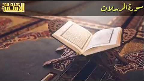 سورة المرسلات || عبدالله فرحات الأسمر