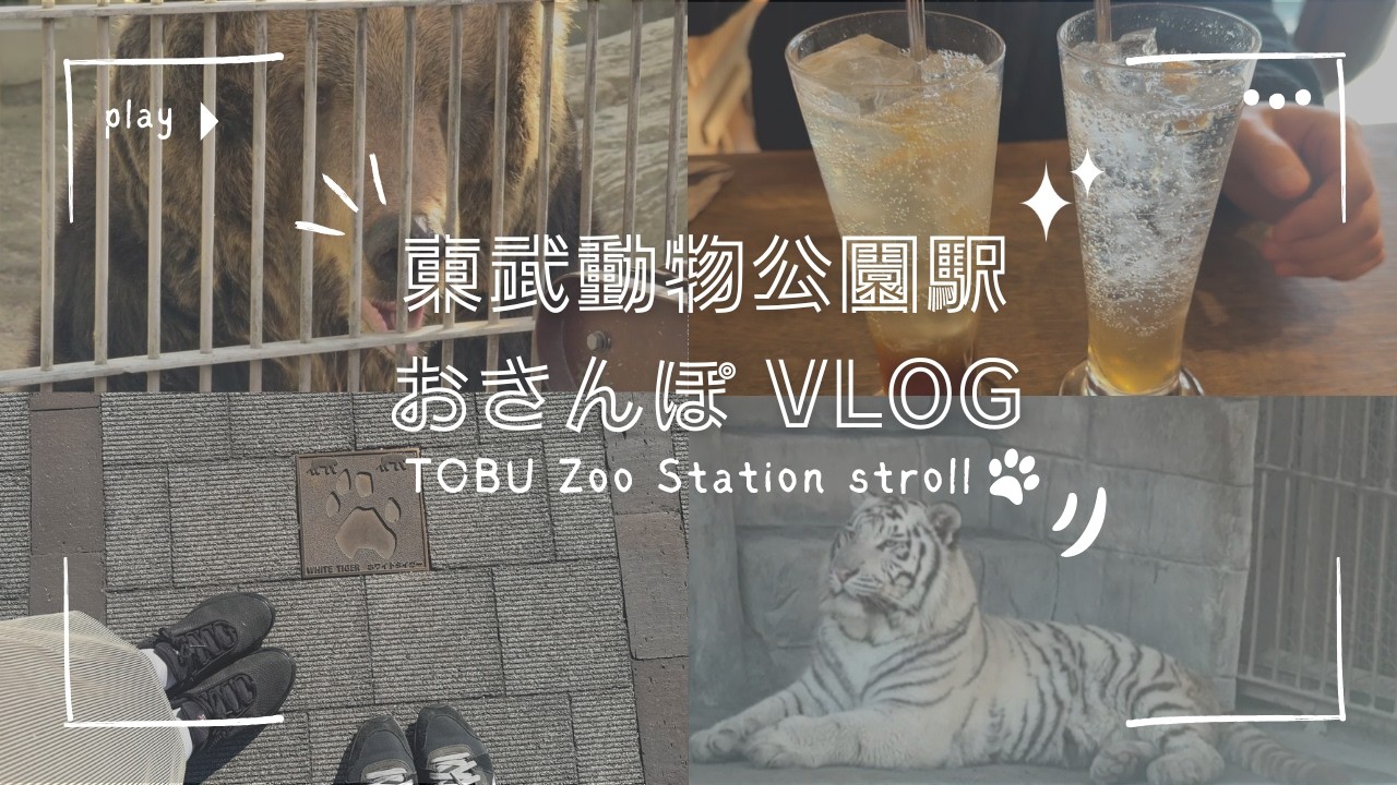 東武動物公園駅をお散歩で巡る🐯｜グルメと動物を求めて｜📍ROCCO｜新しい村｜東武動物公園｜ひとつ屋根の下🏠