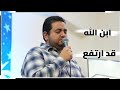 ترنيمة ابن الله قد ارتفع