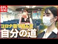 密着 新幹線パーサーの卵 夢へのスタート切った若者を取材 コロナ禍での新社会人事情 密着 新幹線パーサーの卵 夢へのスタート切った若者を取材 コロナ禍での新社会人事情