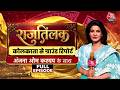 Rajtilak Full Show: West Bengal के Kolkata में कौन मारेगा बाजी? | TMC Vs BJP | Anjana OM Kashyap