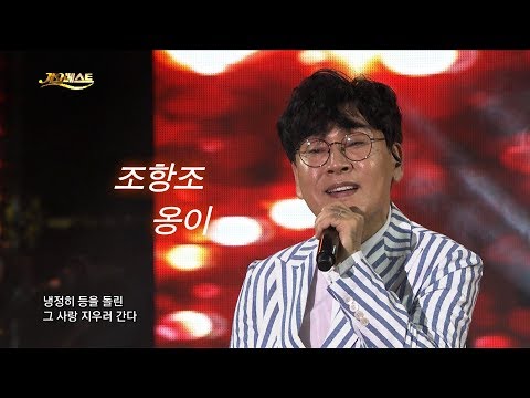 조항조 - 옹이 / JO HANG JO (가요베스트 596회 강릉1부 #11)