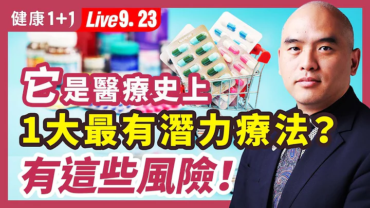 史上1大最具潜力疗法，有这些风险？（9.23.2022）| 健康1+1 · 直播 - 天天要闻
