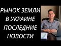 РЫНОК ЗЕМЛИ УКРАИНА 2020. ЗЕМЕЛЬНАЯ РЕФОРМА ПОСЛЕДНИЕ НОВОСТИ. ЗЕЛЕНСКИЙ СНИМЕТ МОРАТОРИЙ НА ЗЕМЛЮ.