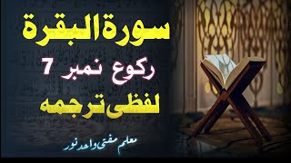 Para 1 surtul baqrah poshto word by word tarjuma Quran  mufti wahid noor