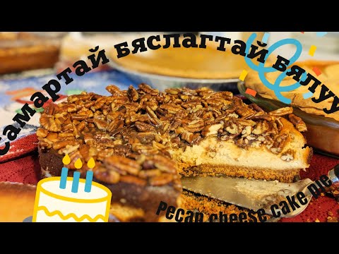 Видео: Ирландын Pecan бяслагтай бялуу