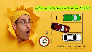 طريقة الدخول والخروج الصحيحة ما بين سيارتين في المواقف