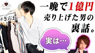 【歌舞伎町の歴史が動いた瞬間】年間売上2億6000万円!! 偉業の裏側に隠された㊙話を暴露!?【CANDY】