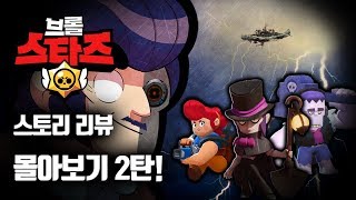 【브롤스타즈】 스토리리뷰 몰아보기 2탄! 51-60화 【시엘 브롤】