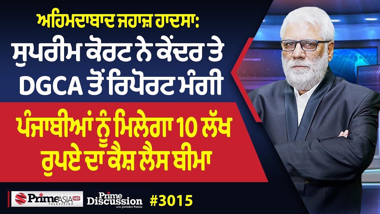 Prime Discussion (3015) || ਅਹਿਮਦਾਬਾਦ ਜਹਾਜ਼ ਹਾਦਸਾ: ਸੁਪਰੀਮ ਕੋਰਟ ਨੇ ਕੇਂਦਰ ਤੇ DGCA ਤੋਂ ਰਿਪੋਰਟ ਮੰਗੀ