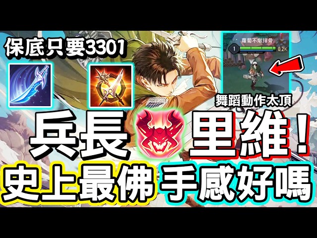【傳說對決】😳與進擊的巨人連動的納克全新造型『兵長里維』正式登場！竟然是史上最佛心的抽獎，保底只要？手感到底好不好呢✌【Lobo】Arena of Valor 里維阿卡曼 Levi Ackerman