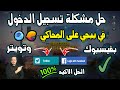 حل مشكلة تسجيل الدخول في لعبة ببجي موبيل بتويتر و فيس بوك على محاكي جيم لوب الصيني والبيتا