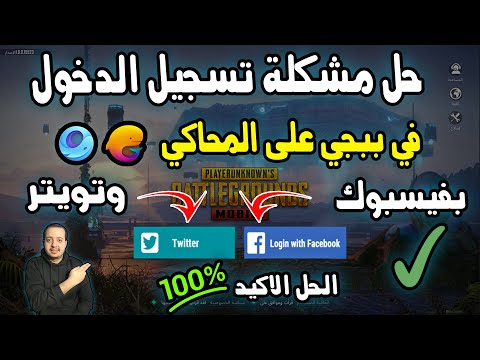 حل مشكلة تسجيل الدخول في لعبة ببجي موبيل بتويتر و فيس بوك على محاكي جيم لوب الصيني والبيتا