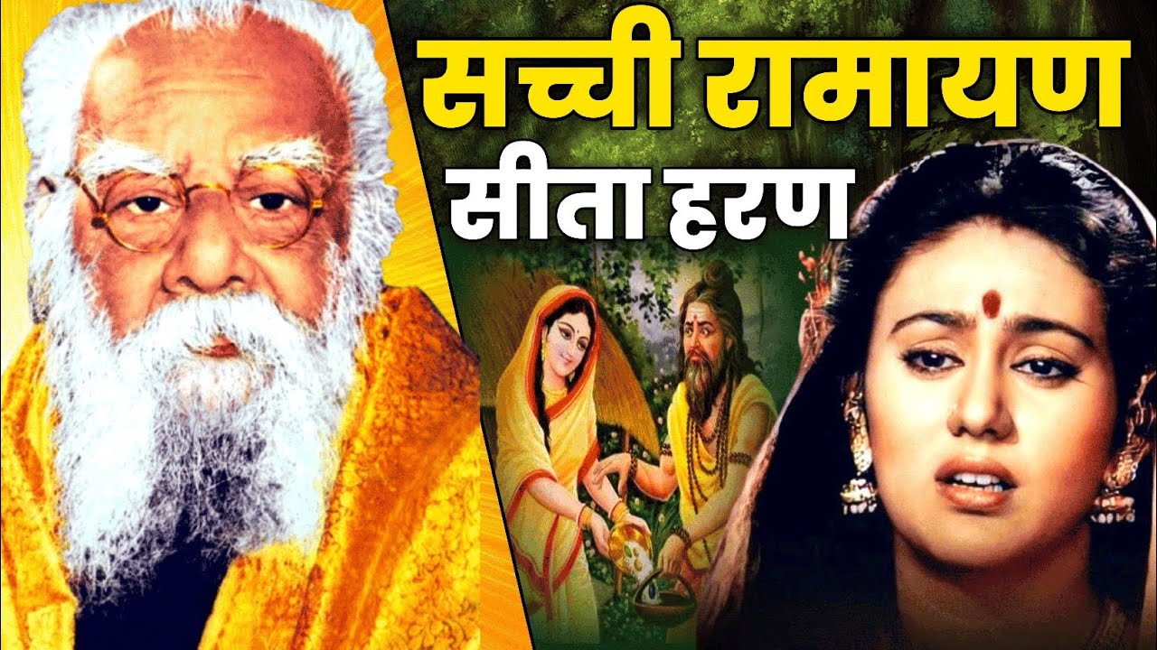 Sacchi ramayan | सीता हरण | sita haran ramayan | sita haran | sachchi ramayan |    