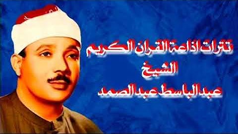 الشيخ عبدالباسط عبدالصمد تترات اذاعة القرآن الكريم