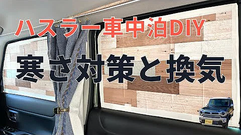 ハスラー車中泊 私の 夏の暑さ対策 は しかない Mp3