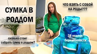 видео: Сумка в роддом 2023 / сколько стоит наполнение / 38 неделя беременности / что беру с собой на роды картинка: Сумка в роддом 2023 / сколько стоит наполнение / 38 неделя беременности / что беру с собой на роды