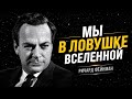 Почему человечество НИКОГДА не покинет Солнечную систему | Ричард Фейнман