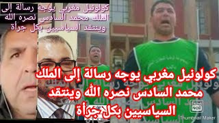 كولونيل مغربي يوجه رسالة إلى الملك محمد السادس نصره الله وينتقد السياسيين بكل جرأة