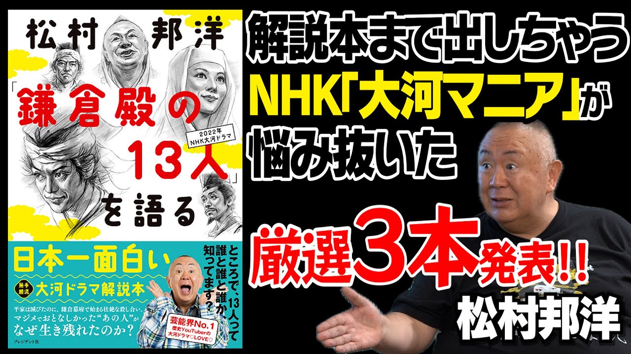 【大河ドラマSP】【贅沢すぎるモノマネ解説！】【驚くべきは松村邦洋の視点！】自他ともに認める大河マニアが厳選！悩みに悩んだBEST3を発表！【松村邦洋 × 馬場康夫】〈前編〉