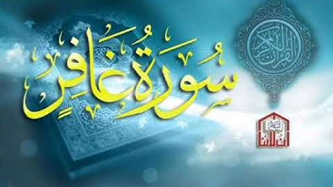 سورة غافر برواية  خلف  عن حمزة بجميع الاوجه  للقارئ ابي عمرو