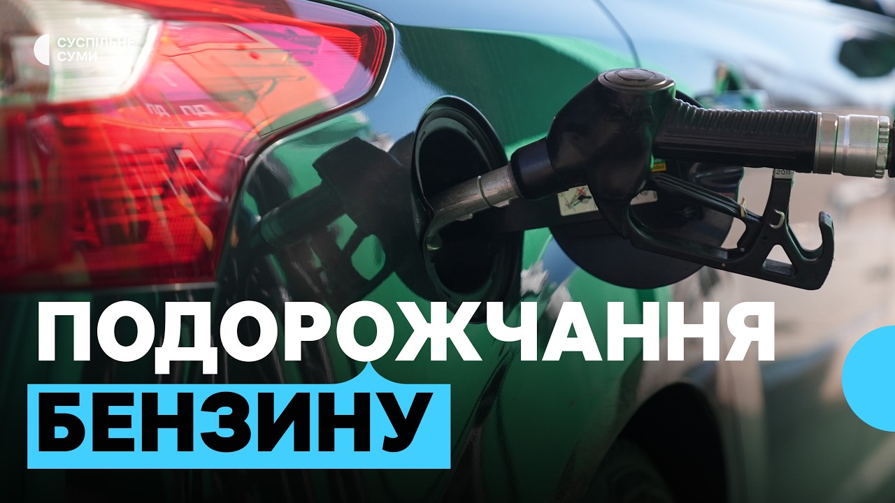 «Хочеш - не хочеш, а їхати треба»: пальне на сумських заправках - до 79 гривень