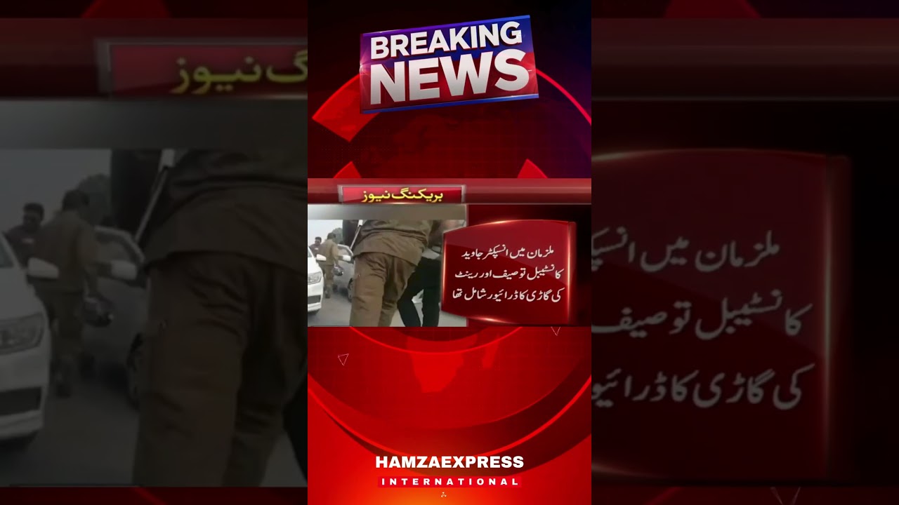 CCD Inspector Cought Red Handed In Lahore While Reciving Ransom | Breaking News  