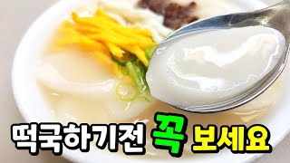 성공100% 맛있는 떡국비법 대방출🥇 떡을 O에 미리 넣으세요. 대박납니다! image