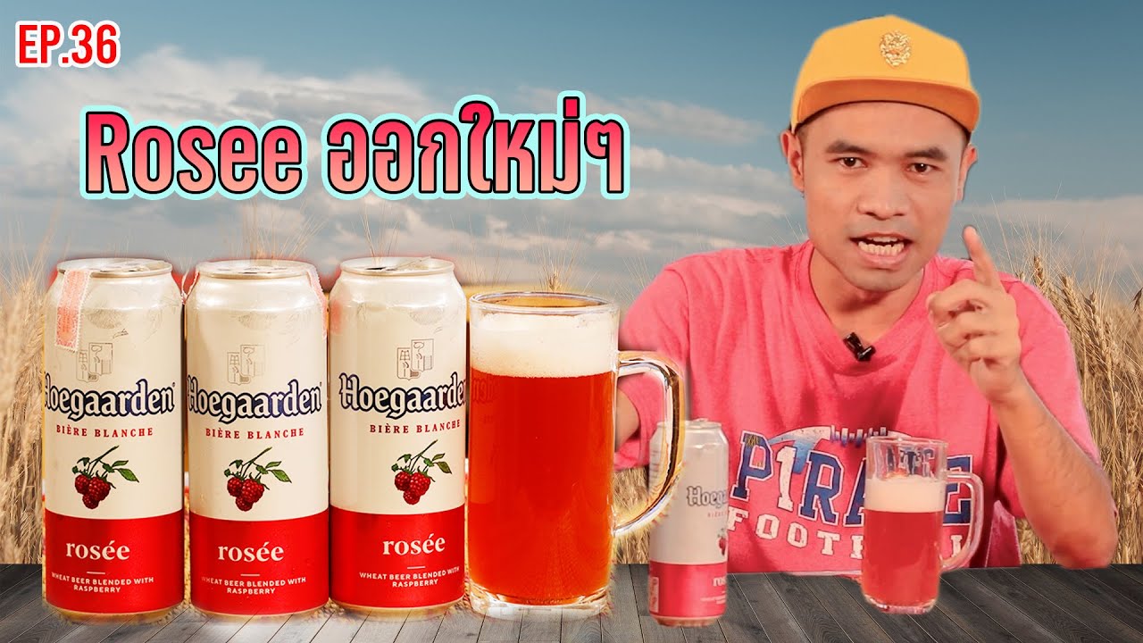 เปิดซิง EP.36 Hoegaarden  Rosee ออกใหม่ๆ ถูกใจสาวๆ แน่นอน