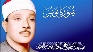 سورة يونس كاملة أروع ما جود الشيخ عبد الباسط عبد الصمد Surah Yunus Abdulbasit Abdussamad