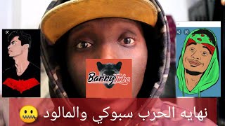 أقوى دسات على سبوكي والمالود ?دس باري تيوب أوبريت