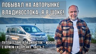 Побывал на авторынке Владивостока - Я в Шоке!!! Путешествие из Владивостока в Москву - Часть 2