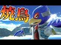 VIPマッチで当たったファルコが奇想天外なコンボ連発してきた【スマブラSP】