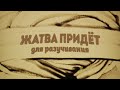 Жатва придёт 🎧 Для разучивания на жатву