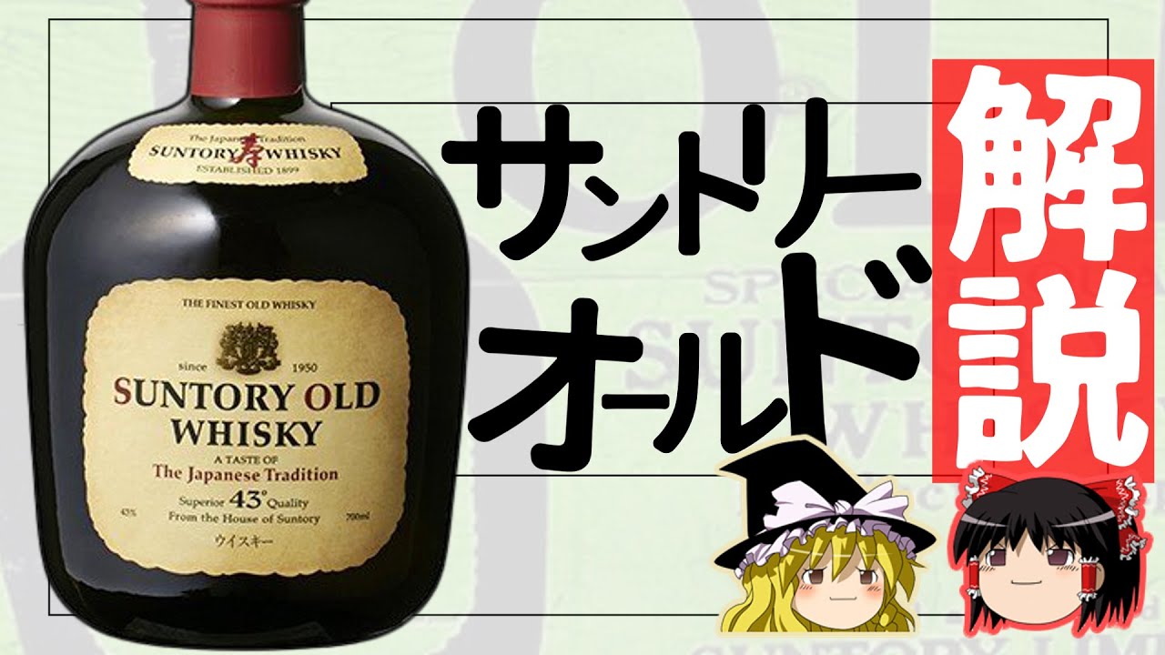 【ゆっくり解説】サントリーオールドのすべて　超訳・解読 80年史！