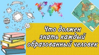 Это должен знать КАЖДЫЙ образованный человек