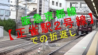 阪急京都線【正雀駅２号線での折返し】