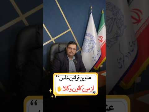 قانون خاص آزمون وکالت