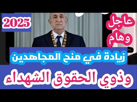 الزيادة في منح المجاهدين وذوي الحقوق