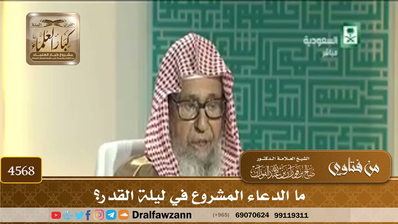 [4568] ما الدعاء المشروع في ليلة القدر؟ - صالح الفوزان