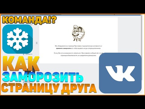 КАК ЗАМОРОЗИТЬ СТРАНИЦУ ДРУГА? - РАЙС