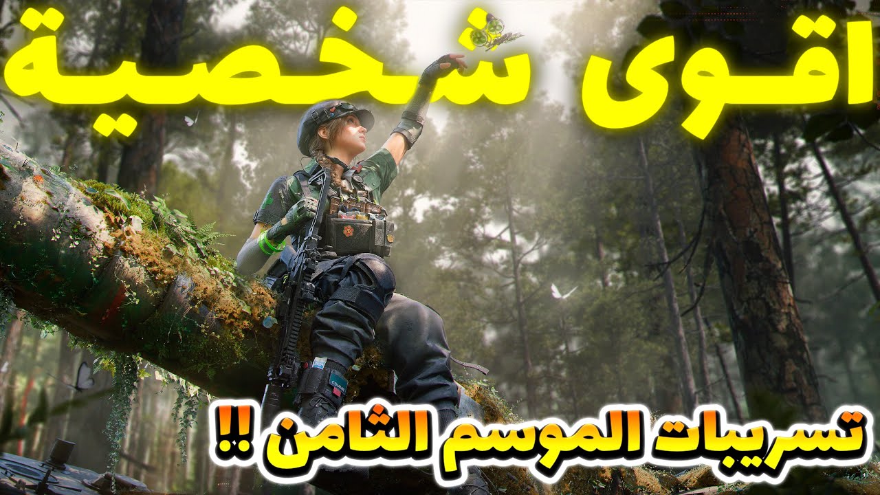 تسريبات الموسم الثامن في قارينا دلتا فورس 🔥 شرح جميع قدرات الشخصية الجديدة ! قدراتها صادمة 😨