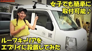 車中泊エブリイ快適化 女子が軽バンのルーフキャリア取付に挑戦 Youtube