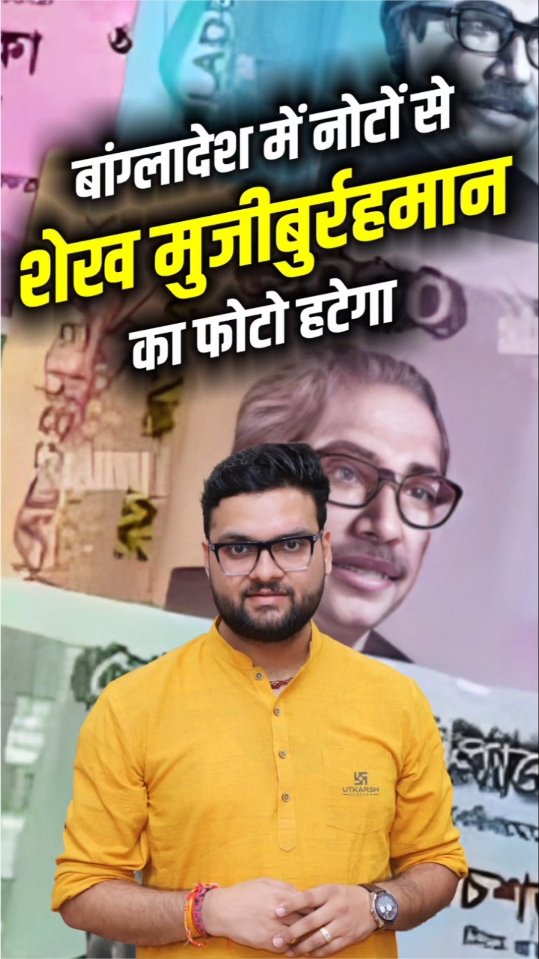 बांग्लादेश में नोटों से शेख मुजीबुर्रहमान का फोटो हटेगा? #kumargauravsir #bangladesh #utkarshclasses