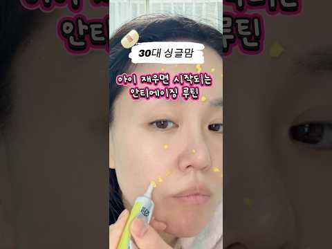 30대 싱글맘 아기 재우면 시작되는 안티에이징 루틴