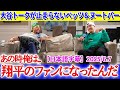 大谷トークが止まらないベッツ＆ヌートバー「あの時俺は、翔平のファンになったんだ...」【日本語字幕】