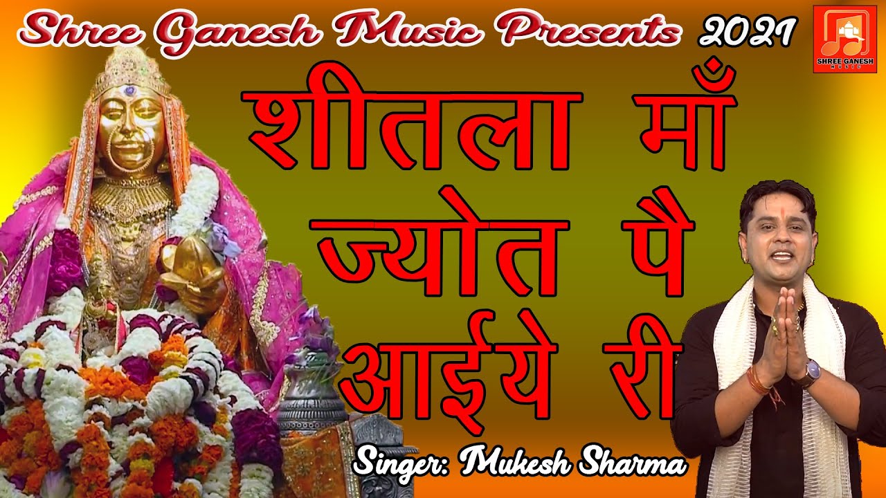       Latest Maa Sheetla Bhajan  Mukesh Sharma Urlaniya 