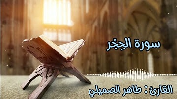 سورة الحجر كاملة للقارئ طاهر الصميلي | بترتيل عذب وبديع ❤️