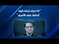 إدوارد سنودن أعرف تماما كيف أحافظ على الأسرار 